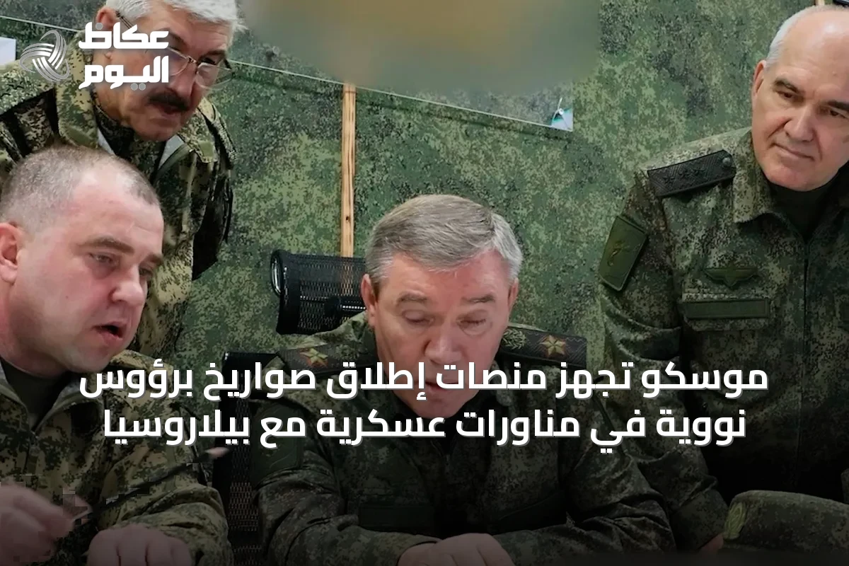 موسكو تُجهّز منصات إطلاق صواريخ برؤوس نووية في مناورات عسكرية مع بيلاروسيا