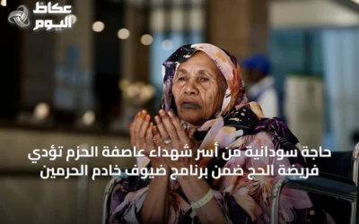 حاجة سودانية من أسر شهداء عاصفة الحزم تؤدي فريضة الحج ضمن برنامج ضيوف خادم الحرمين