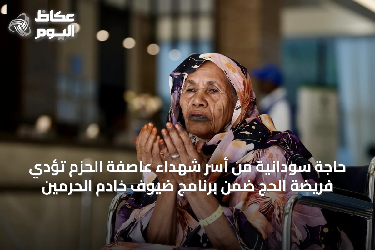 حاجة سودانية من أسر شهداء عاصفة الحزم تؤدي فريضة الحج ضمن برنامج ضيوف خادم الحرمين