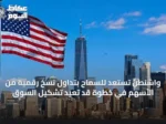 واشنطن تستعد للسماح بتداول نسخ رقمية من الأسهم في خطوة قد تعيد تشكيل السوق