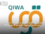 «قوى» تحدد مصير العمالة في المنشآت: بدء إسقاط رخص العمل المنتهية اعتباراً من 30 يونيو 2026
