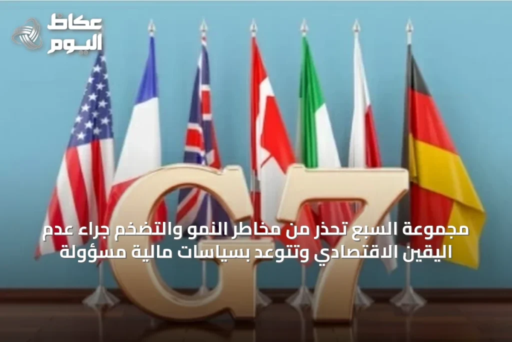 مجموعة السبع تحذر من مخاطر النمو والتضخم جراء عدم اليقين الاقتصادي وتتوعد بسياسات مالية مسؤولة