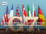 مجموعة السبع تحذر من مخاطر النمو والتضخم جراء عدم اليقين الاقتصادي وتتوعد بسياسات مالية مسؤولة