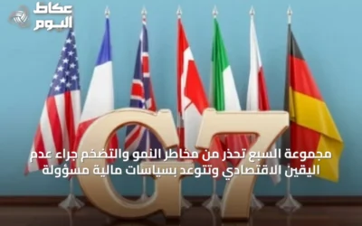 مجموعة السبع تحذر من مخاطر النمو والتضخم جراء عدم اليقين الاقتصادي وتتوعد بسياسات مالية مسؤولة