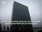الأمم المتحدة تعتمد قراراً للمناخ، وألمانيا تعتقل جاسوسين صينيين، وقمة بكين تعزز الشراكة الروسية-الصينية