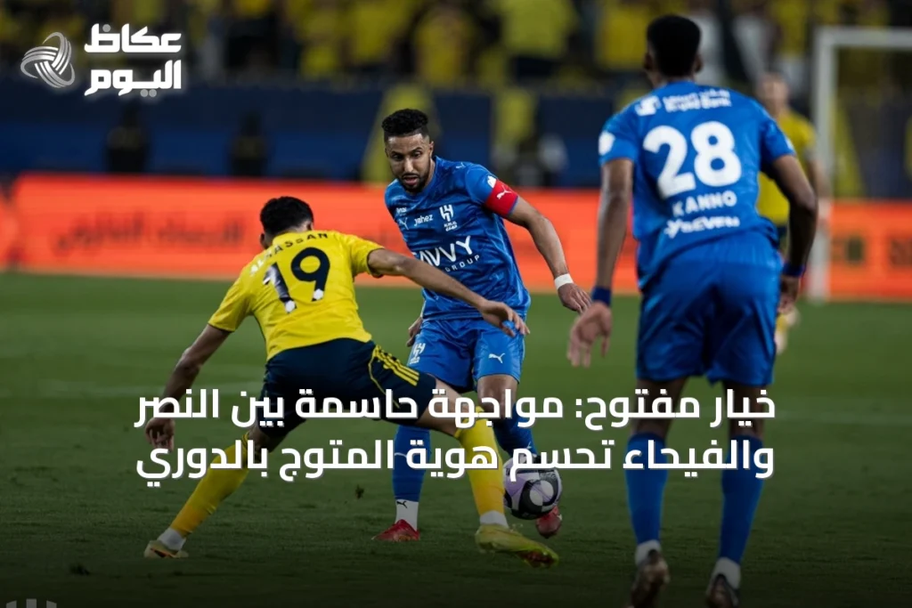 خيار مفتوح: مواجهة حاسمة بين النصر والفيحاء تحسم هوية المتوج بالدوري