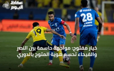 خيار مفتوح: مواجهة حاسمة بين النصر والفيحاء تحسم هوية المتوج بالدوري
