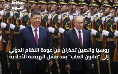 روسيا والصين تحذران من عودة النظام الدولي إلى “قانون الغاب” بعد فشل الهيمنة الأحادية