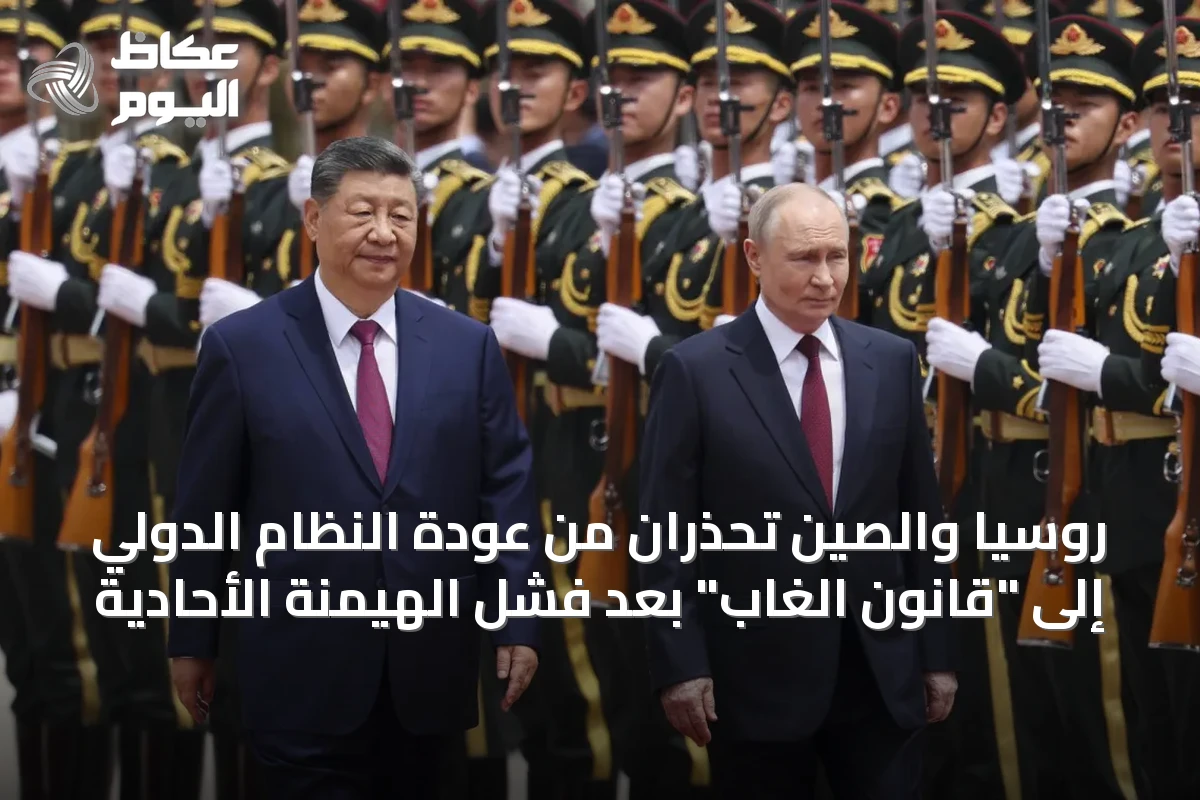 روسيا والصين تحذران من عودة النظام الدولي إلى “قانون الغاب” بعد فشل الهيمنة الأحادية