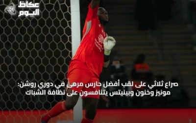 صراع ثلاثي على لقب أفضل حارس مرمى في دوري روشن: مونيز وخنون وبينيتس يتنافسون على نظافة الشباك