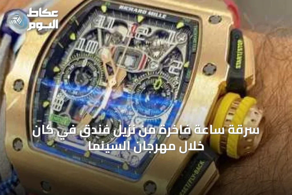 سرقة ساعة فاخرة من نزيل فندق في كان خلال مهرجان السينما