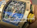 سرقة ساعة فاخرة من نزيل فندق في كان خلال مهرجان السينما
