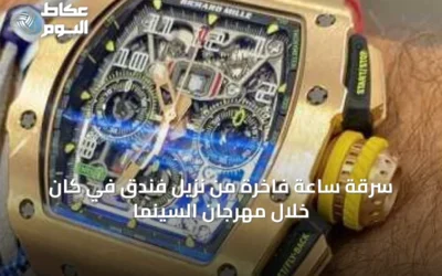 سرقة ساعة فاخرة من نزيل فندق في كان خلال مهرجان السينما