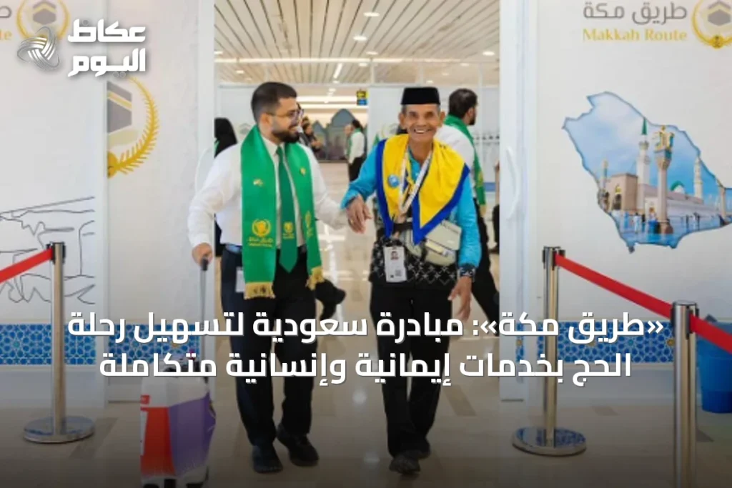 «طريق مكة»: مبادرة سعودية لتسهيل رحلة الحج بخدمات إيمانية وإنسانية متكاملة