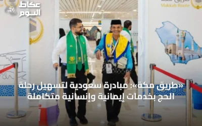 «طريق مكة»: مبادرة سعودية لتسهيل رحلة الحج بخدمات إيمانية وإنسانية متكاملة