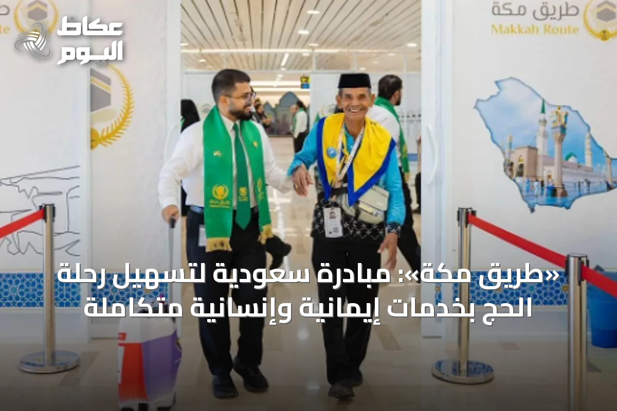 «طريق مكة»: مبادرة سعودية لتسهيل رحلة الحج بخدمات إيمانية وإنسانية متكاملة