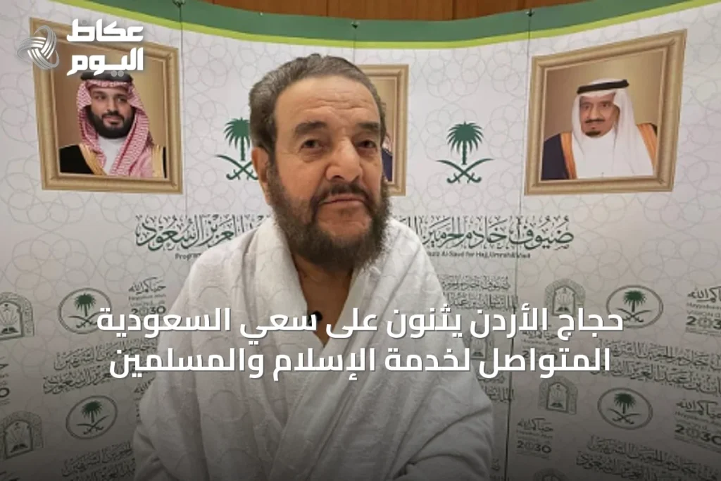 حجاج الأردن يثنون على سعي السعودية المتواصل لخدمة الإسلام والمسلمين
