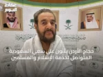 حجاج الأردن يثنون على سعي السعودية المتواصل لخدمة الإسلام والمسلمين