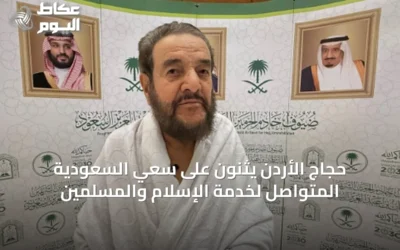 حجاج الأردن يثنون على سعي السعودية المتواصل لخدمة الإسلام والمسلمين
