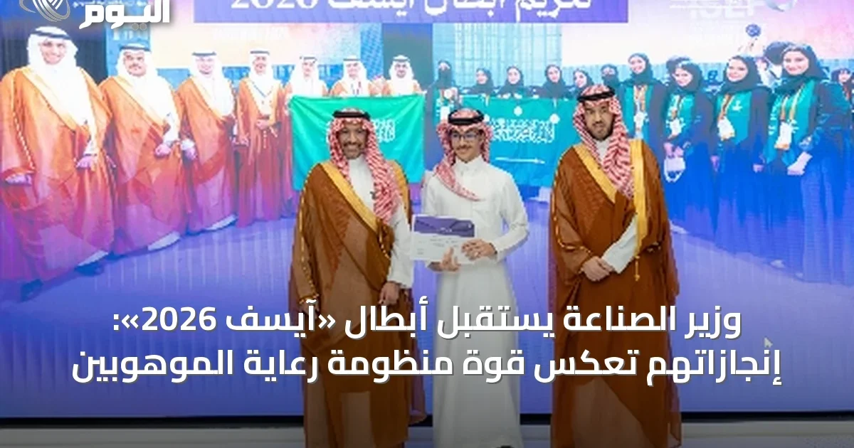 وزير الصناعة يستقبل أبطال «آيسف 2026»: إنجازاتهم تعكس قوة منظومة رعاية الموهوبين