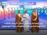 وزير الصناعة يستقبل أبطال «آيسف 2026»: إنجازاتهم تعكس قوة منظومة رعاية الموهوبين