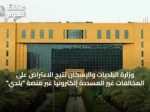 وزارة البلديات والإسكان تتيح الاعتراض على المخالفات غير المسددة إلكترونيًا عبر منصة “بلدي”