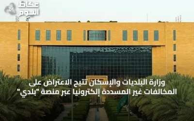 وزارة البلديات والإسكان تتيح الاعتراض على المخالفات غير المسددة إلكترونيًا عبر منصة “بلدي”