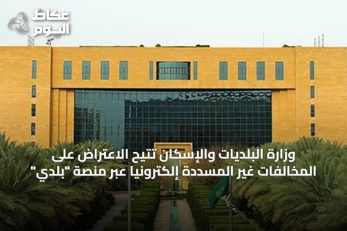 وزارة البلديات والإسكان تتيح الاعتراض على المخالفات غير المسددة إلكترونيًا عبر منصة “بلدي”