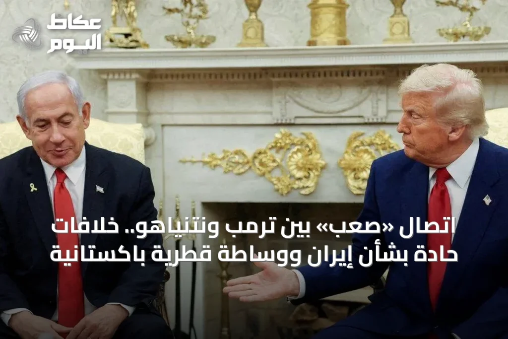 اتصال «صعب» بين ترمب ونتنياهو.. خلافات حادة بشأن إيران ووساطة قطرية باكستانية
