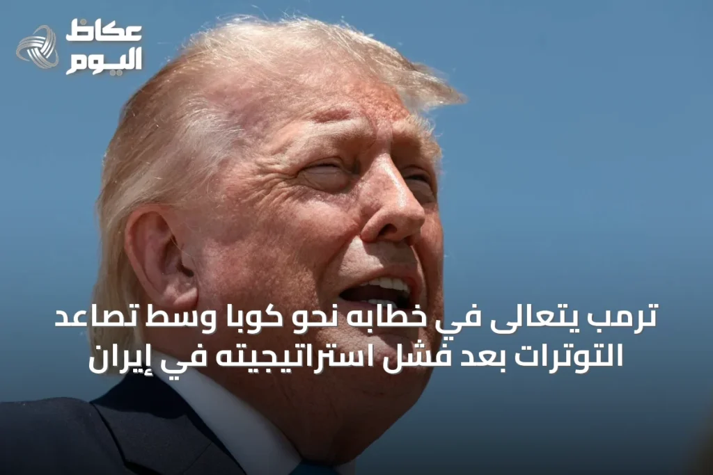 ترمب يتعالى في خطابه نحو كوبا وسط تصاعد التوترات بعد فشل استراتيجيته في إيران