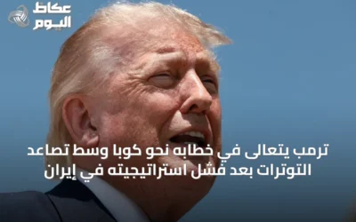 ترمب يتعالى في خطابه نحو كوبا وسط تصاعد التوترات بعد فشل استراتيجيته في إيران