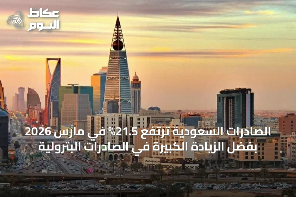 الصادرات السعودية ترتفع 21.5% في مارس 2026 بفضل الزيادة الكبيرة في الصادرات البترولية