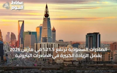 الصادرات السعودية ترتفع 21.5% في مارس 2026 بفضل الزيادة الكبيرة في الصادرات البترولية