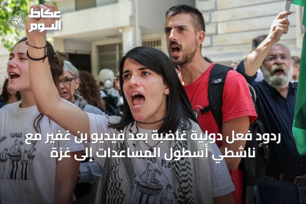 ردود فعل دولية غاضبة بعد فيديو بن غفير مع ناشطي أسطول المساعدات إلى غزة
