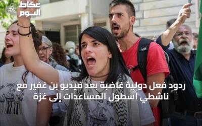 ردود فعل دولية غاضبة بعد فيديو بن غفير مع ناشطي أسطول المساعدات إلى غزة