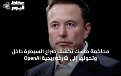 جلسات محاكمة ماسك تكشف تفاصيل الصراع الداخلي والهيكل التجاري لـ OpenAI