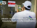 السائح في صميم التنظيمات الجديدة .. اشتراطات شاملة للمنشآت والخدمات السياحية بالمملكة