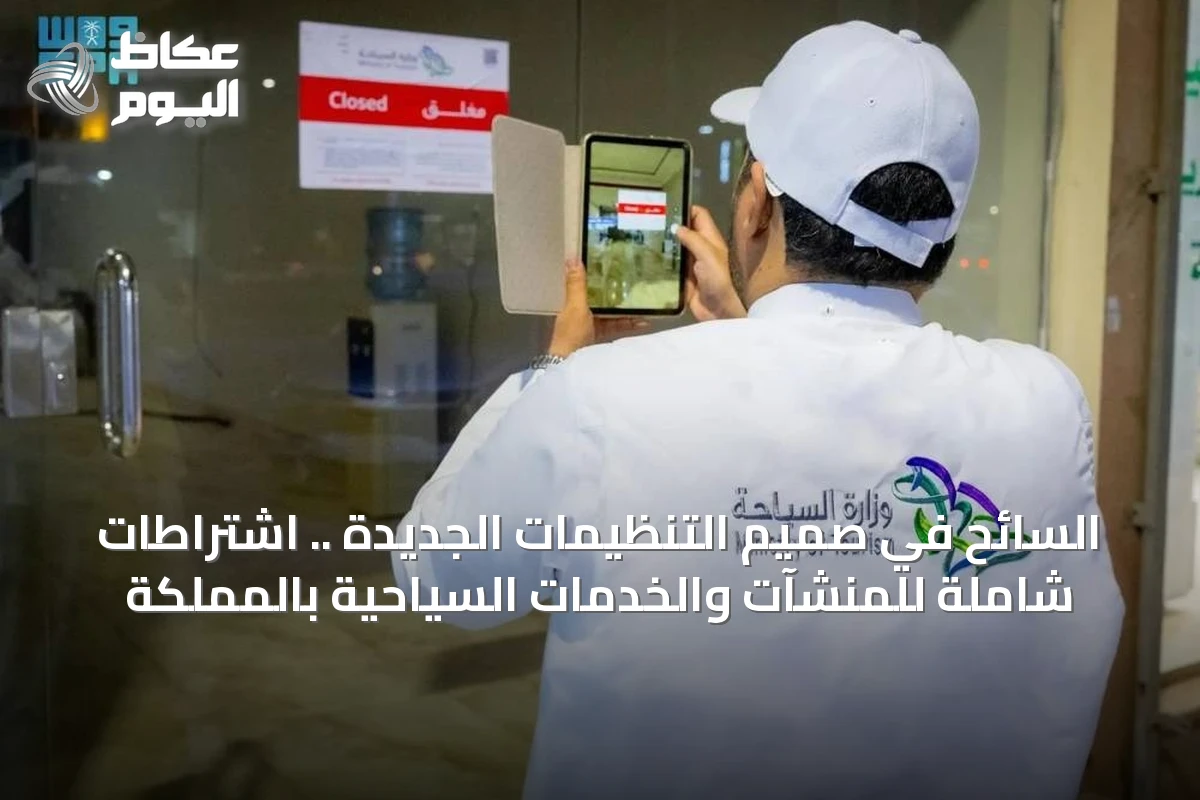 وزارة السياحة تُقرّ متطلبات شفافية ودفع إلكتروني للمنشآت السياحية