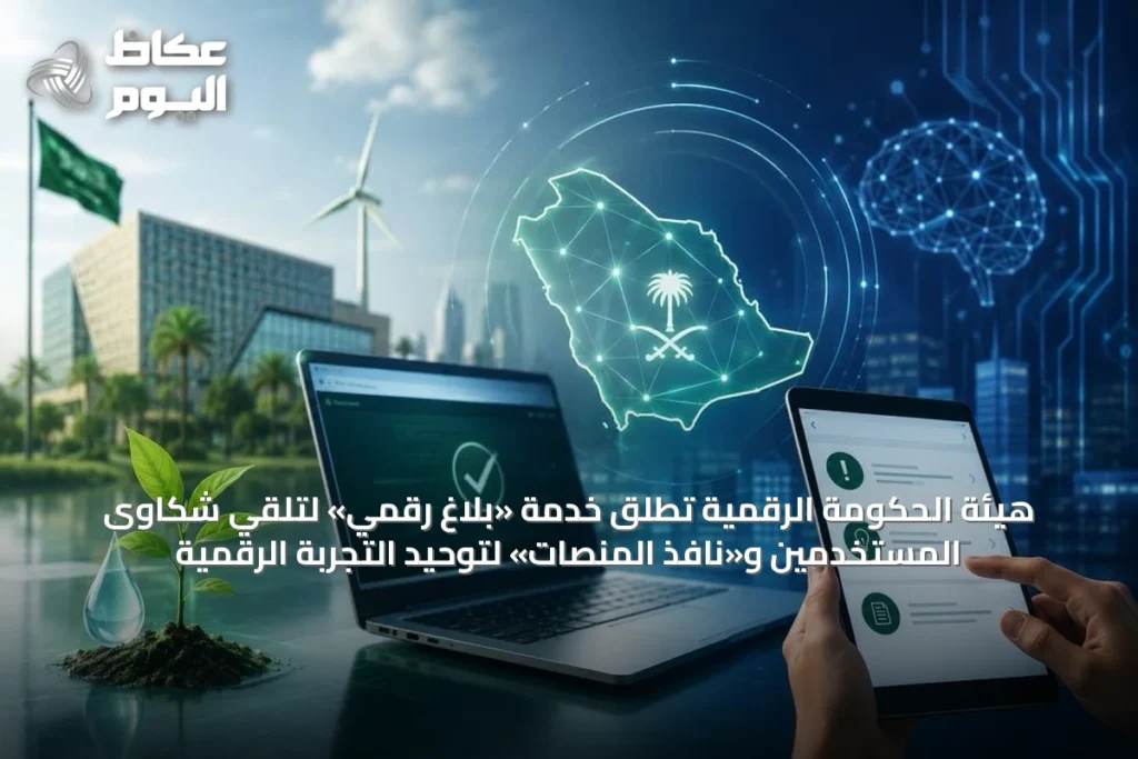 هيئة الحكومة الرقمية تطلق خدمة «بلاغ رقمي» لتلقي شكاوى المستخدمين و«نافذ المنصات» لتوحيد التجربة الرقمية