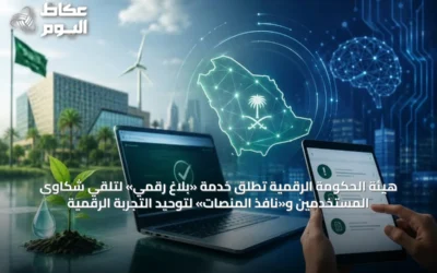 هيئة الحكومة الرقمية تطلق خدمة «بلاغ رقمي» لتلقي شكاوى المستخدمين و«نافذ المنصات» لتوحيد التجربة الرقمية