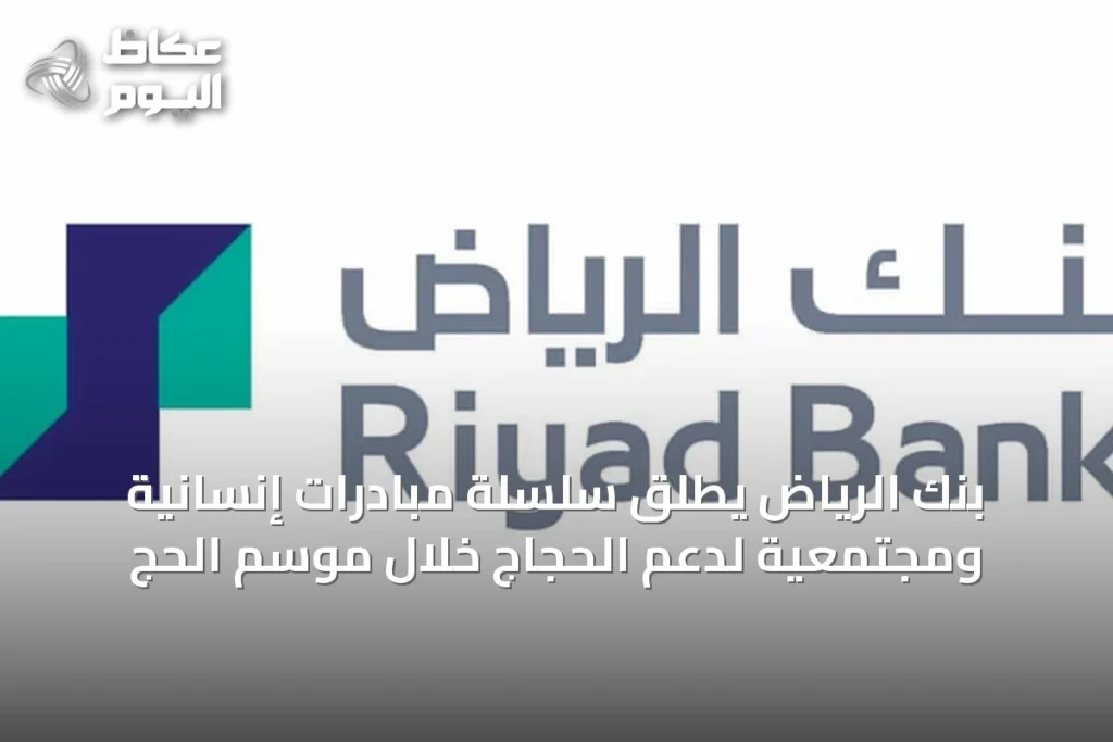 بنك الرياض يُطلق سلسلة مبادرات إنسانية ومجتمعية لدعم الحجاج خلال موسم الحج