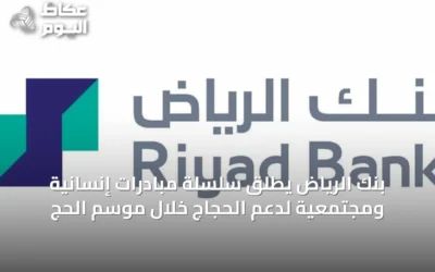 بنك الرياض يُطلق سلسلة مبادرات إنسانية ومجتمعية لدعم الحجاج خلال موسم الحج