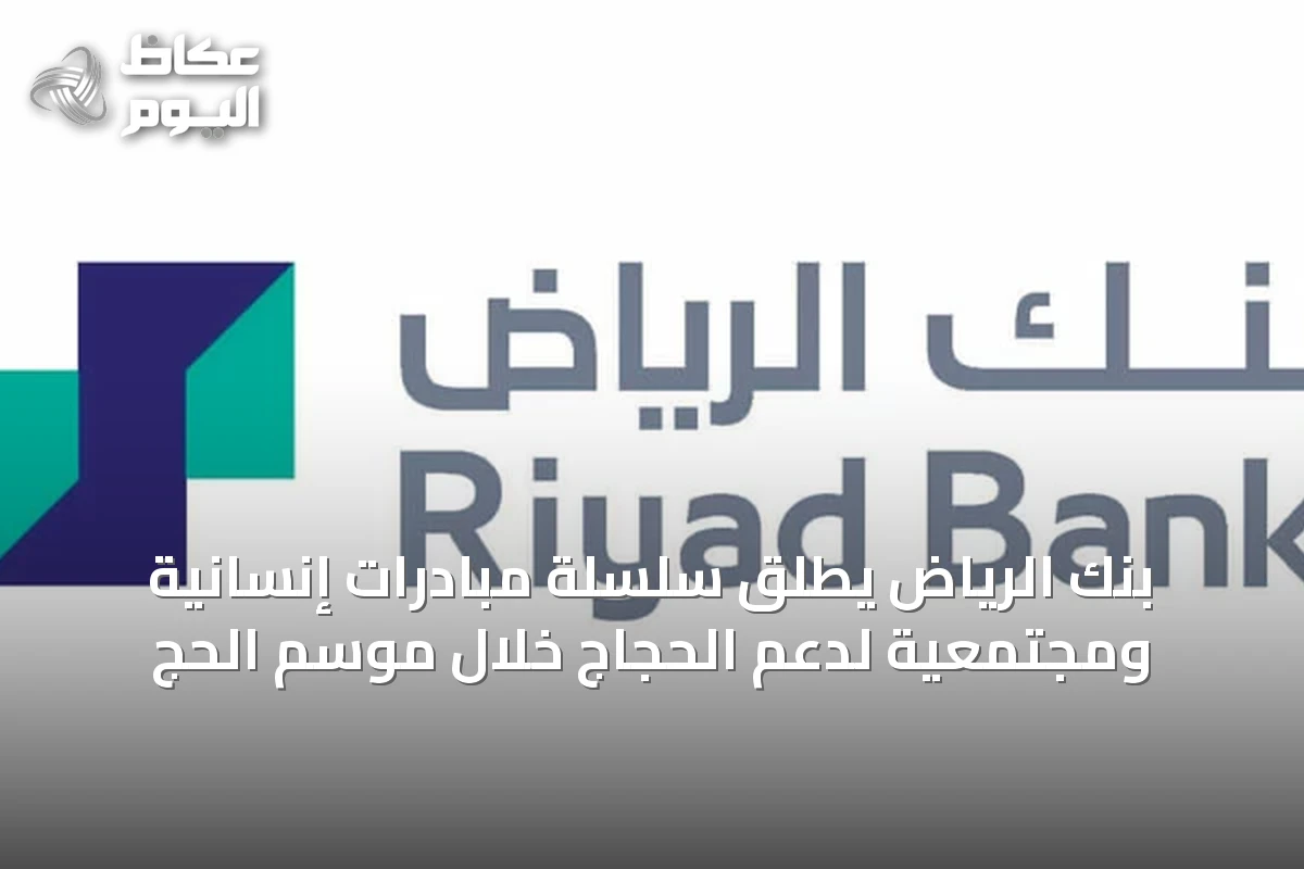 بنك الرياض يُطلق سلسلة مبادرات إنسانية ومجتمعية لدعم الحجاج خلال موسم الحج