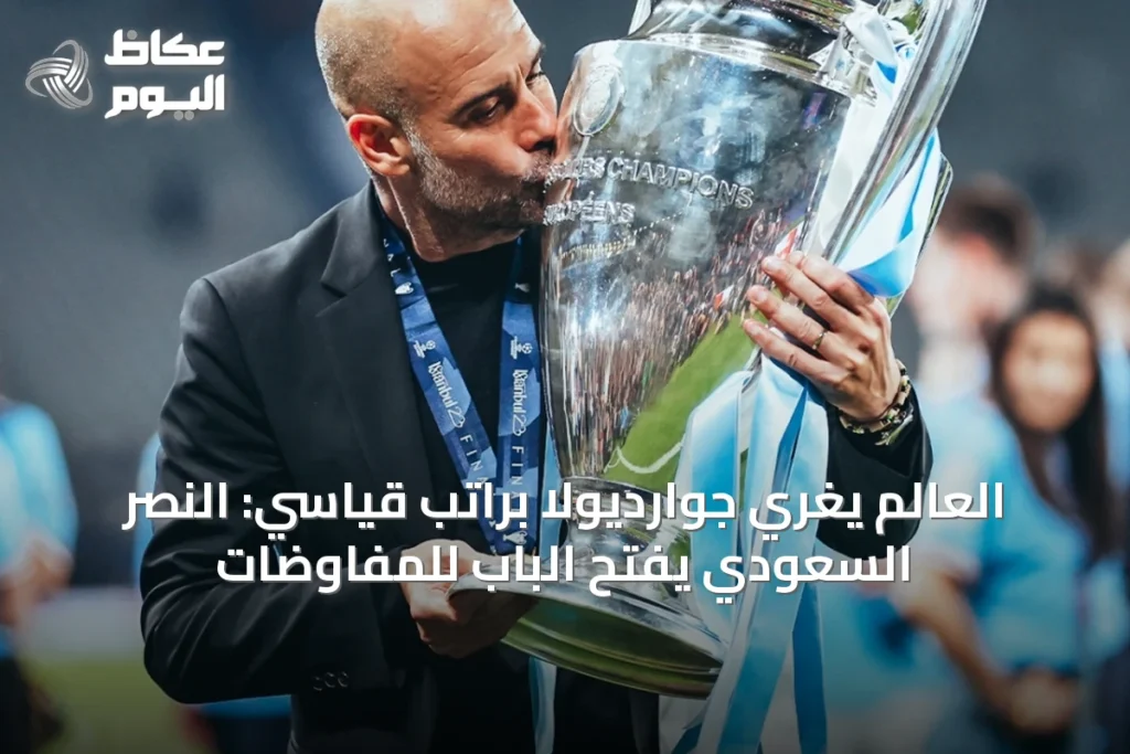 العالم يُغري جوارديولا براتب قياسي: النصر السعودي يفتح الباب للمفاوضات