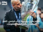 العالم يُغري جوارديولا براتب قياسي: النصر السعودي يفتح الباب للمفاوضات