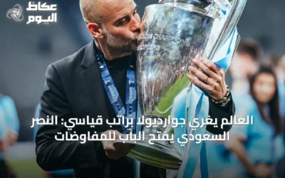 العالم يُغري جوارديولا براتب قياسي: النصر السعودي يفتح الباب للمفاوضات
