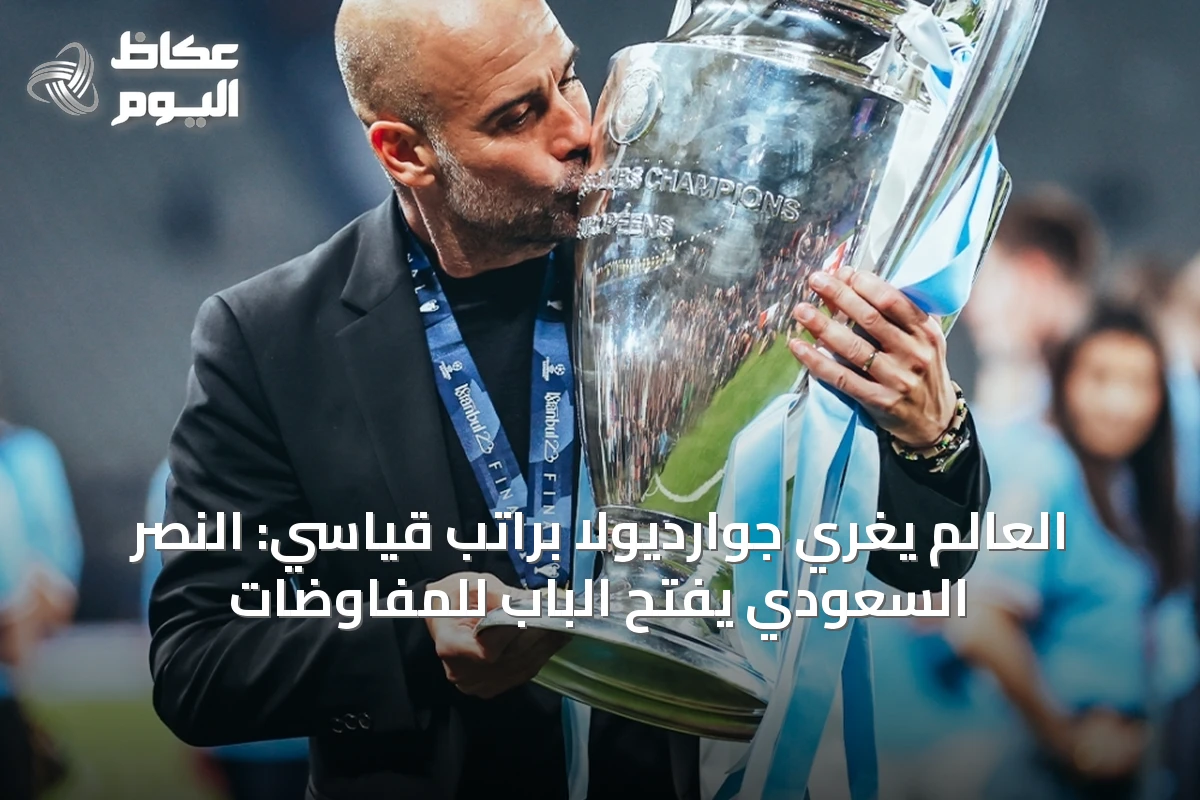 نادي النصر يفتح باب التفاوض مع جوارديولا لتولي مهمة التدريب بأعلى راتب تاريخي