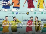 الهلال والنصر في مواجهة حاسمة بدوري أبطال آسيا: آمال التأهل تتوقف على نتائج الجولة الأخيرة
