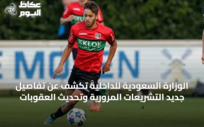 الوزارة السعودية للداخلية تكشف عن تفاصيل جديد التشريعات المرورية وتحديث العقوبات