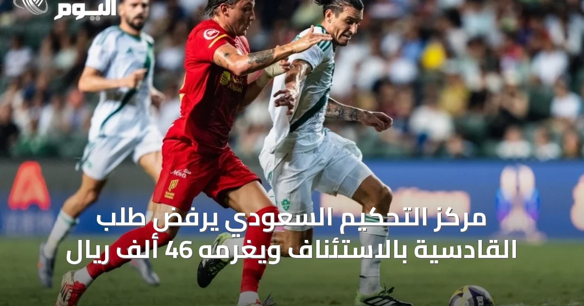 مركز التحكيم السعودي يرفض طلب القادسية بالاستئناف ويغرمه 46 ألف ريال